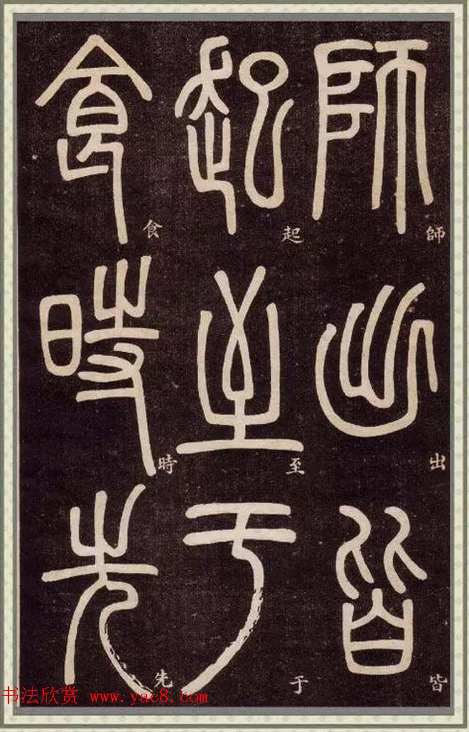 邓石如篆书快速入门字帖,邓石如篆书弟子职有几个版本