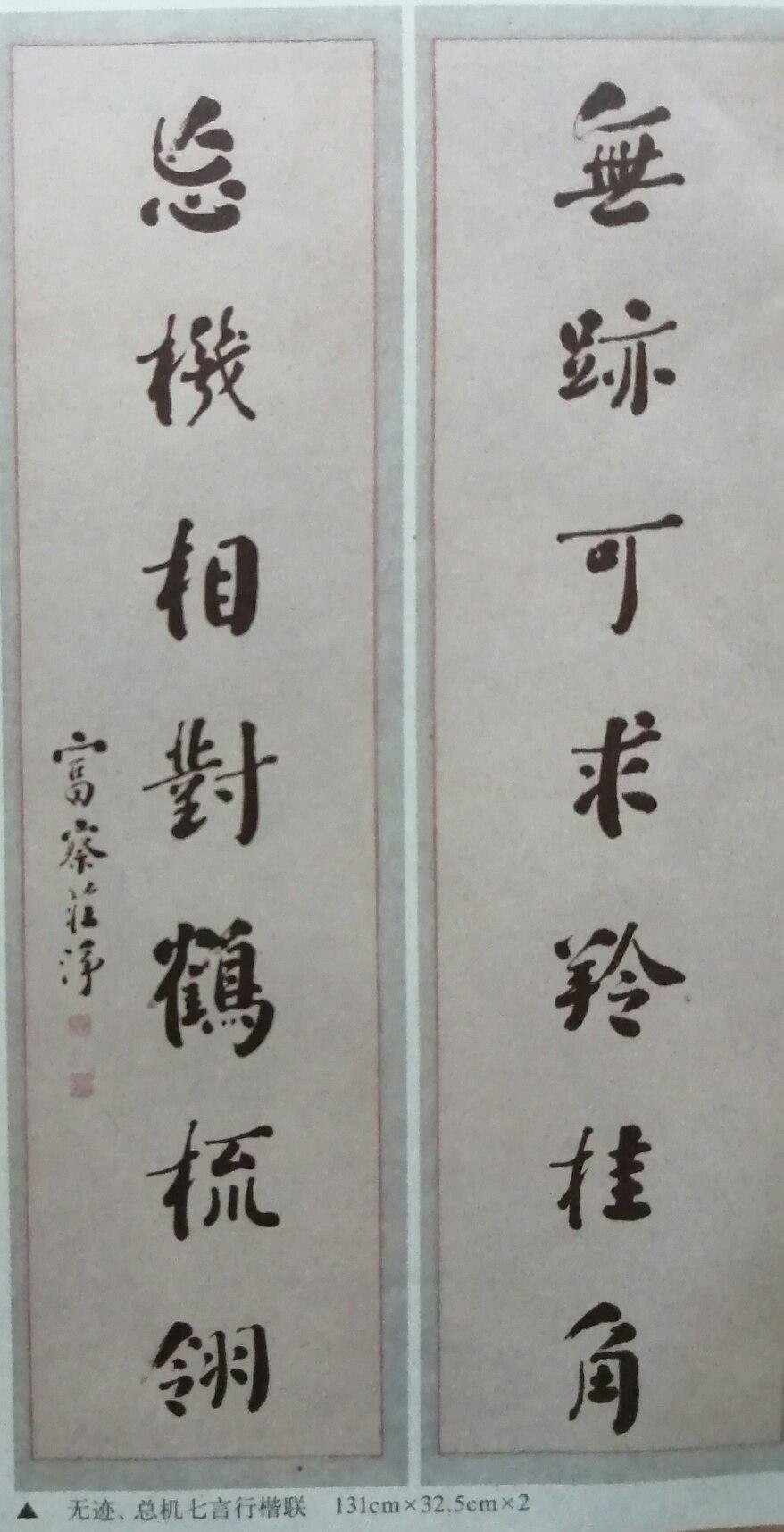 品赏书法作品欣赏,书法家富察