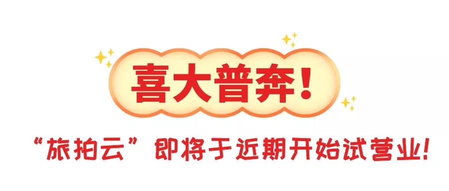 旅拍云|试业钜惠大手笔:拍照还有钻戒送