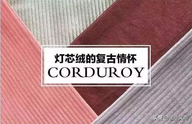 灯芯绒又火起来了,真香灯芯绒