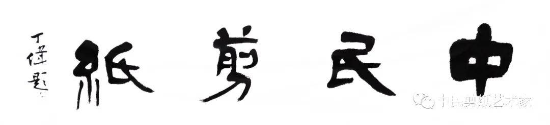 爱满重阳孝润童心剪纸,尊老爱老重阳主题剪纸