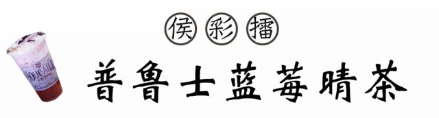 侯彩擂奶茶 (侯彩擂奶茶加盟店价格)