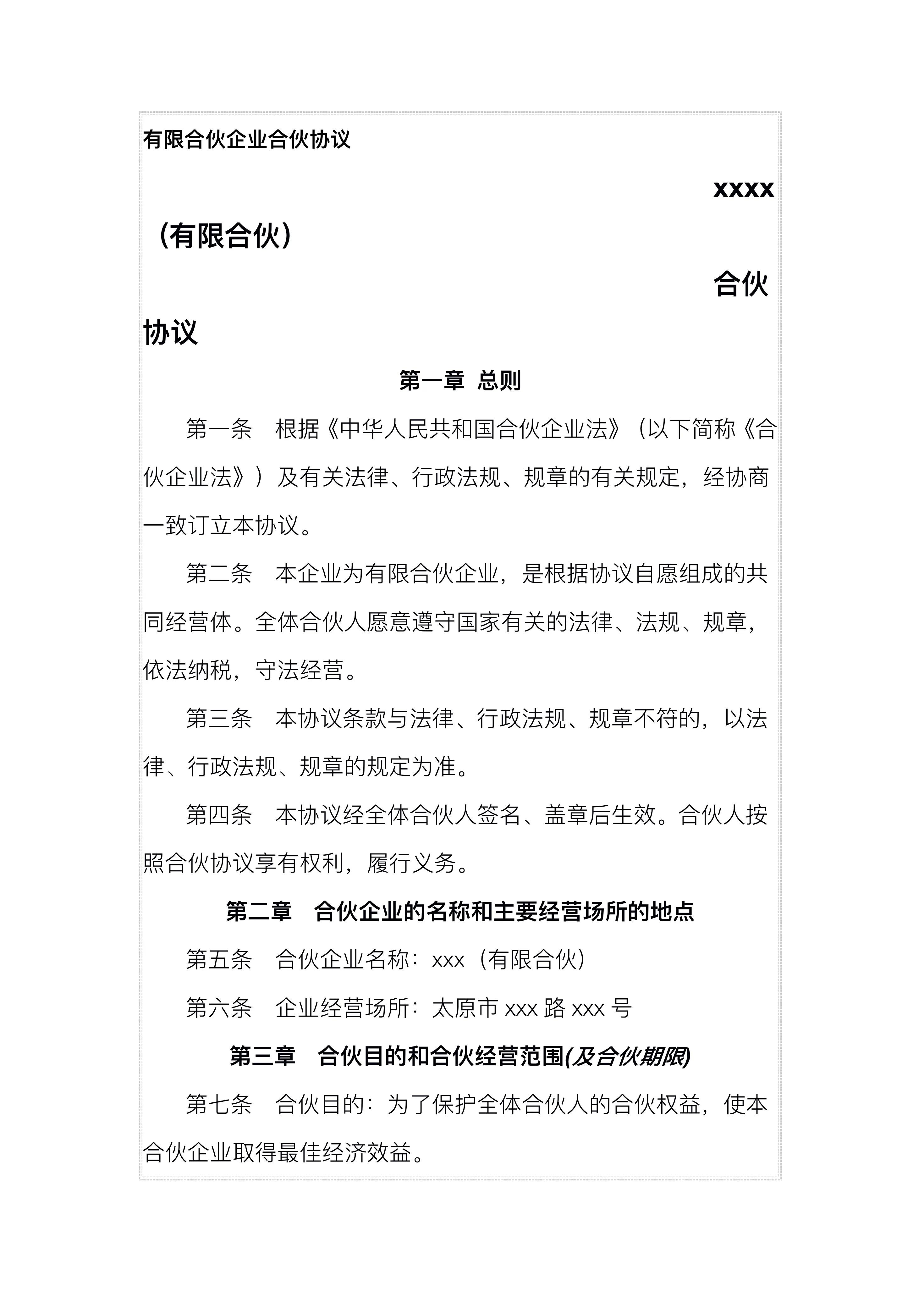 创业必备：有限合伙企业合伙协议，保障自身权益，规避风险