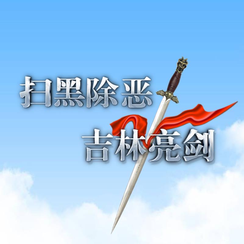 【扫黑除恶吉林亮剑】图说扫黑除恶专项斗争暨“行业治乱重点整治十七类违规违法行为