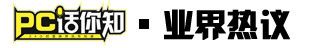 PC话你知|微信将推单向好友检测/本田2024年停售燃油车