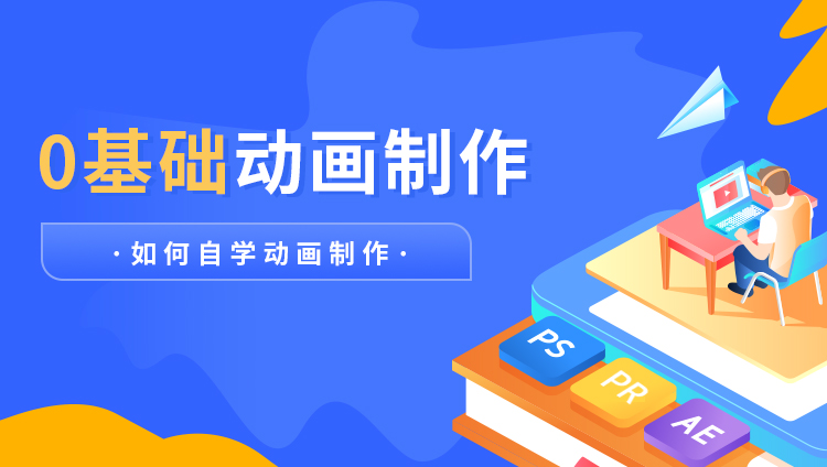 0基础怎样自学动画制作,2d动画制作自学教程
