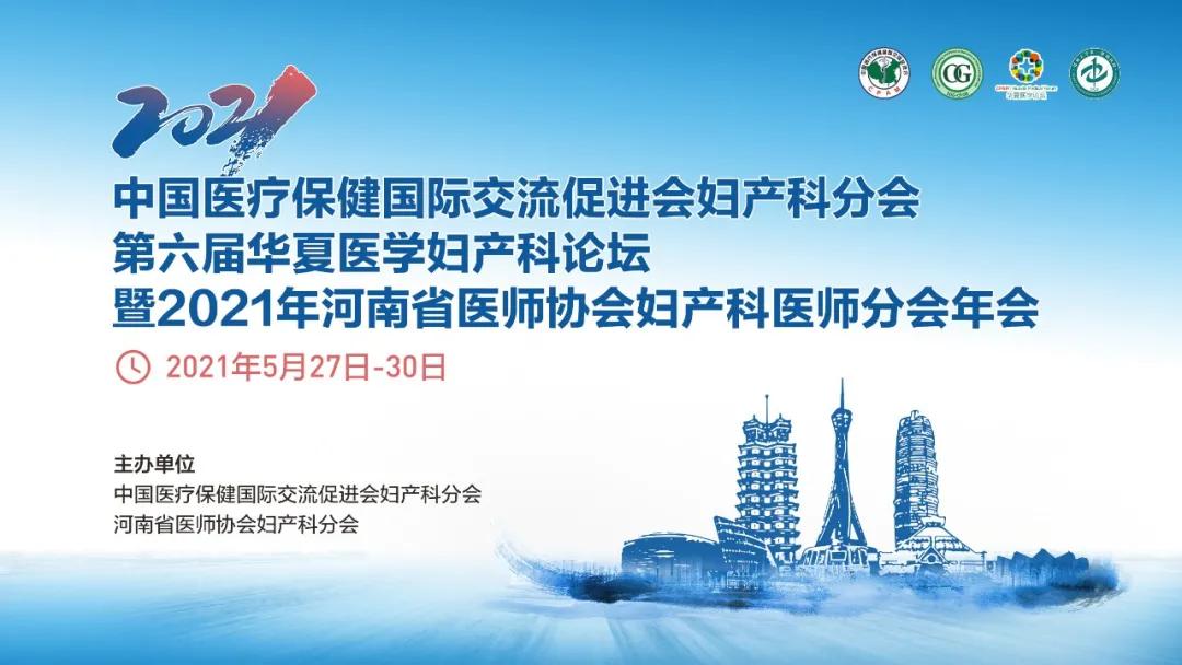 第六届华夏医学妇产科论坛精彩继续