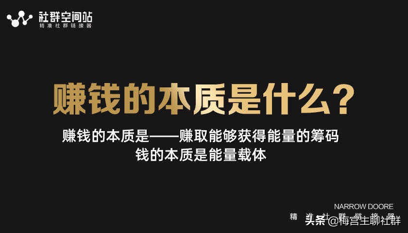 梅宫主：到底怎么搞流量？你得首先要知道“赚钱”的核心心法