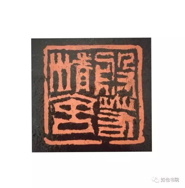 赵豪杰篆刻|不忘初心·挥刀石澄取映