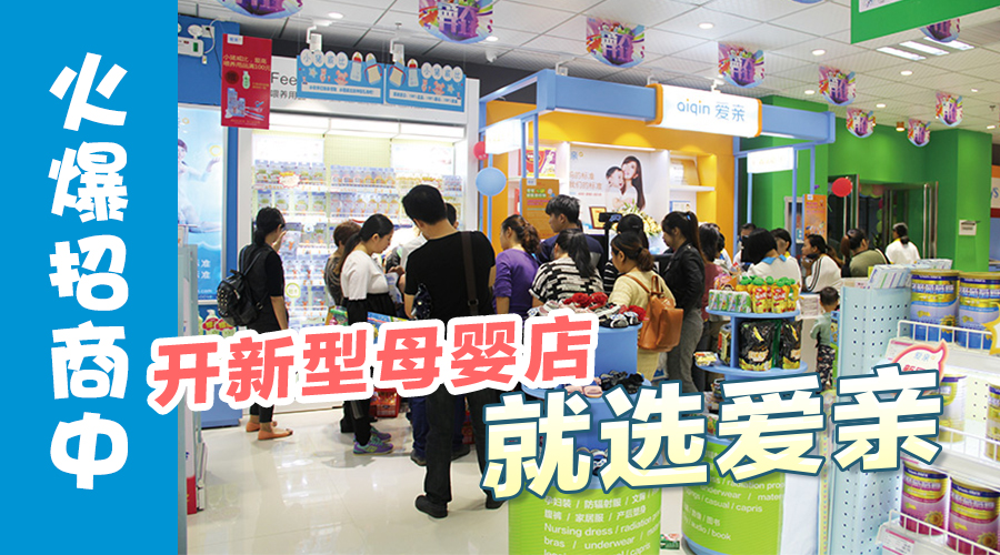 想加盟爱亲母婴，流程有哪些？