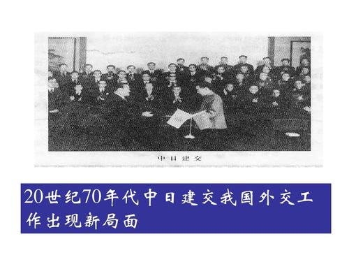 中日建交的过程和影响是什么,中日建交历史过程及影响