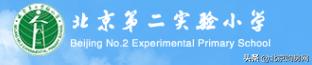 北京市钱学森北校区,北京市第一实验小学钱学森