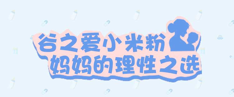 谷之爱米粉和嘉宝米粉哪个好,谷之爱小米米粉质量怎么样