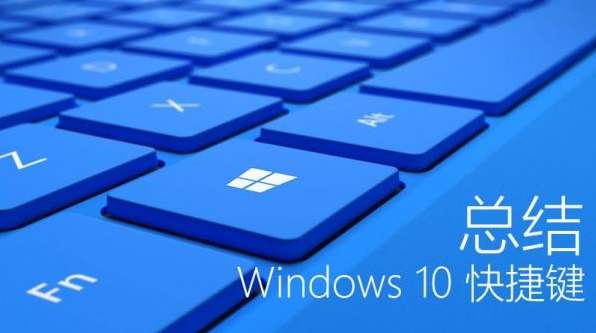 windows10快捷键大全一览表,windows10实用快捷键