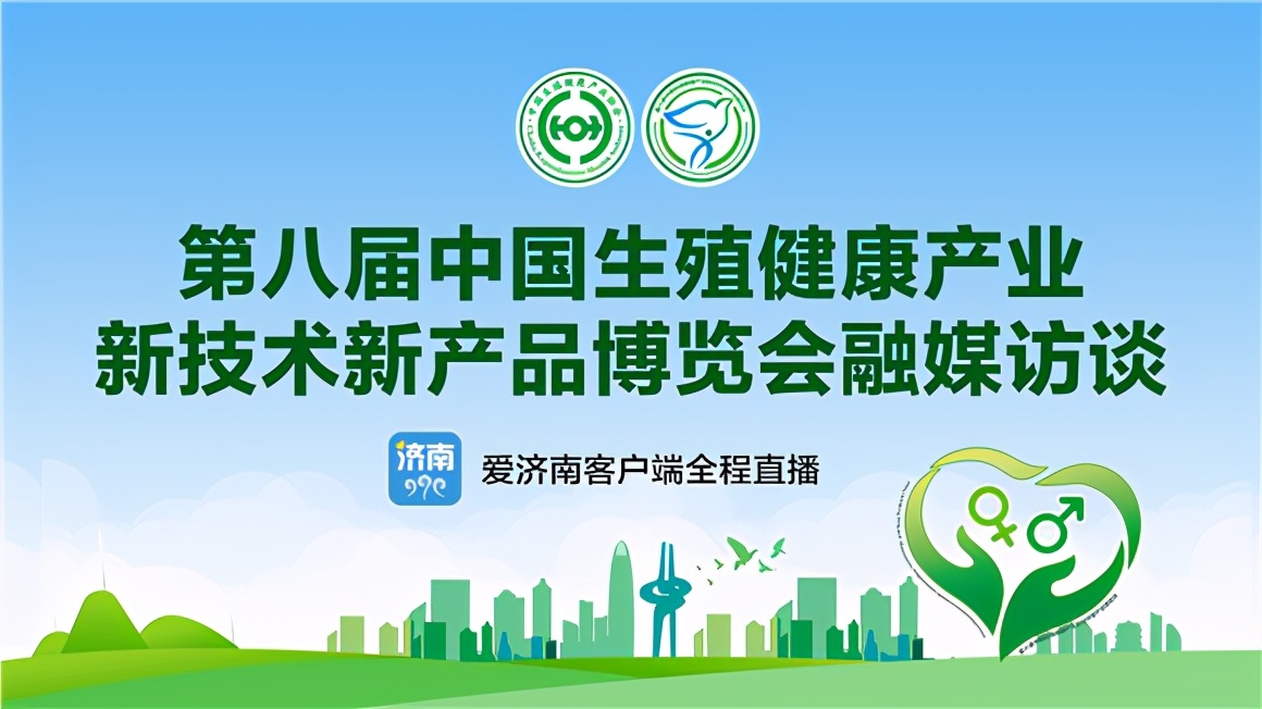 济南报业融媒演播室开进生博会,一起畅聊生殖健康