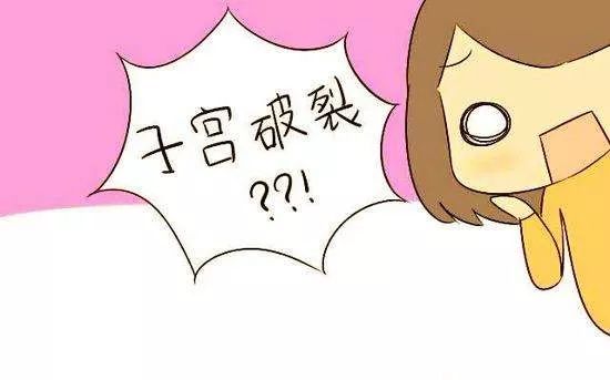 子宫保卫战：剖宫产10月后再孕人流子宫破裂，手术台上捡回一条命