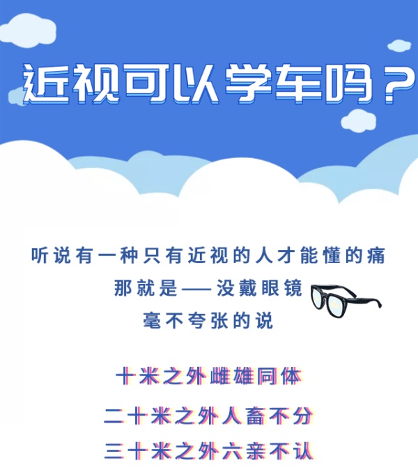 近视能学车吗,近视可以学汽车类吗