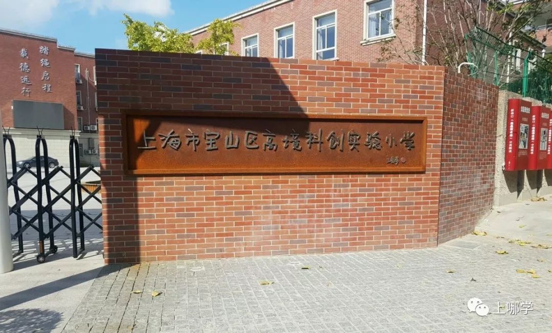 上海宝山区小学排名前十,上海宝山区小学排名大全