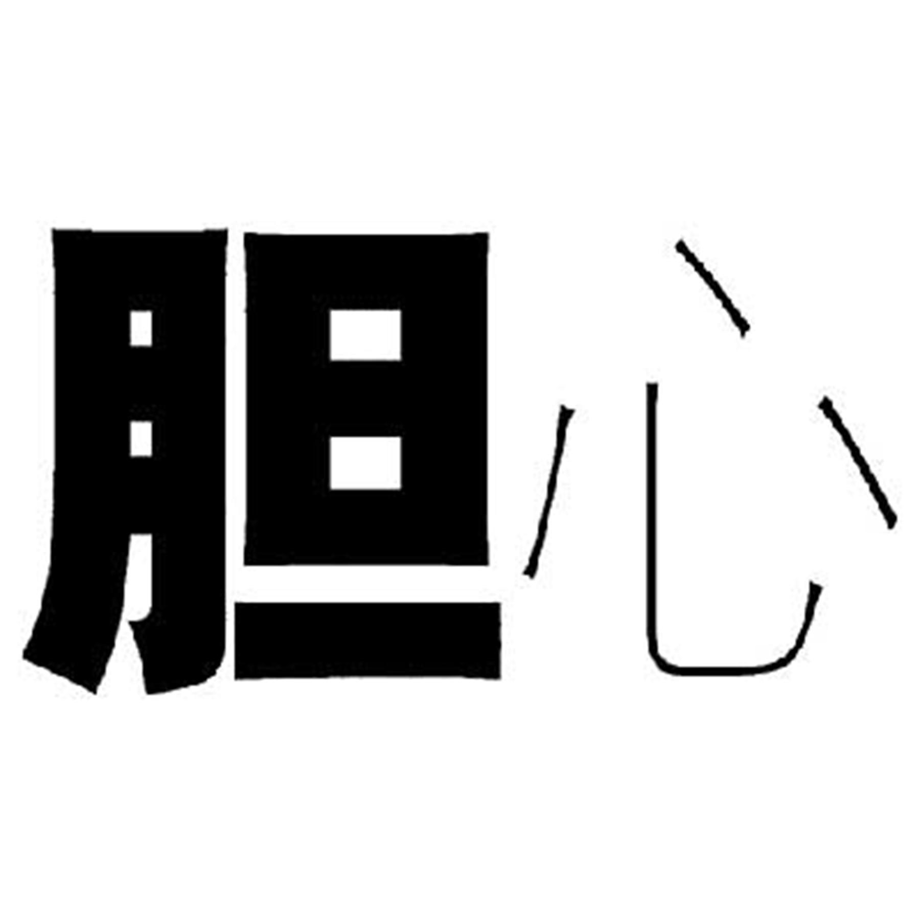 简易不烧脑的5道看图猜成语题,可惜数学老师不会做