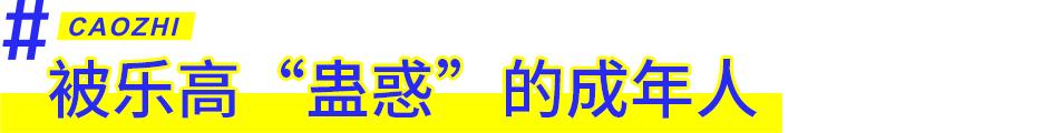 乐高吸引人的原因,乐高吸引力到底有多强