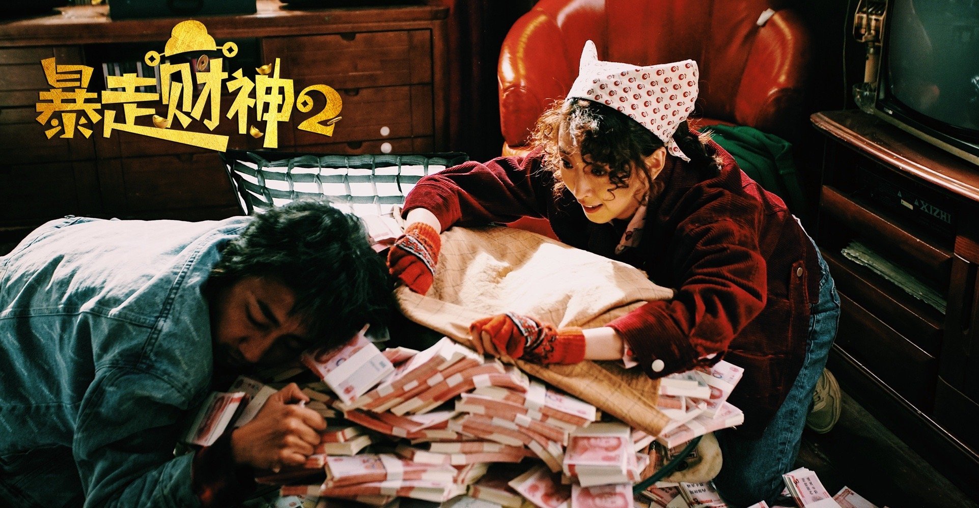 暴走财神2孙越唱歌,暴走财神2孙越