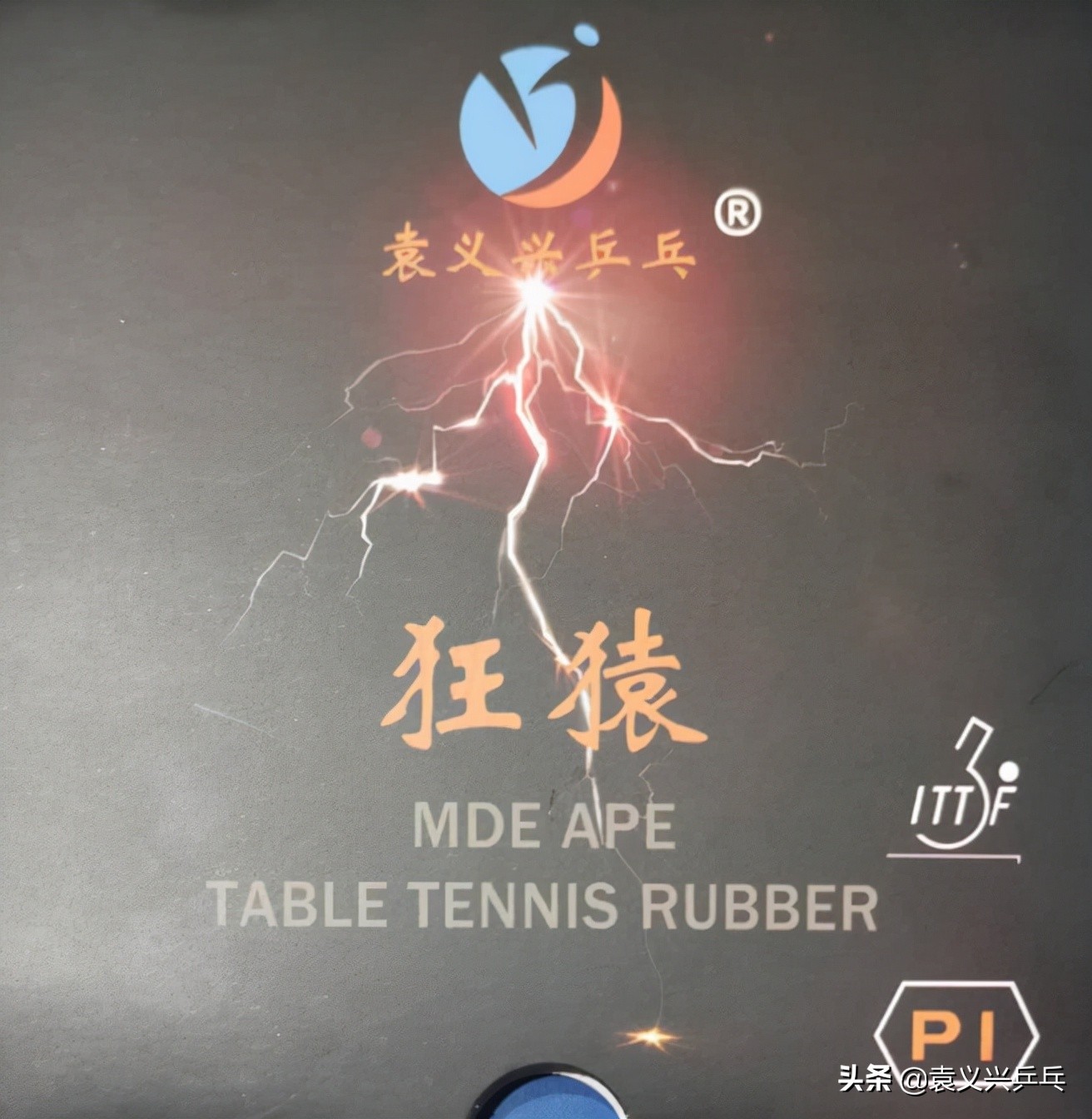 袁义兴的乒乓器材好吗,袁义兴乒乓生胶