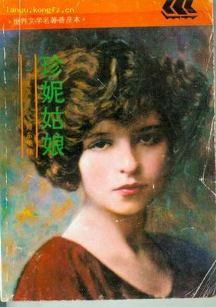 珍妮姑娘原版,珍妮姑娘深度解析