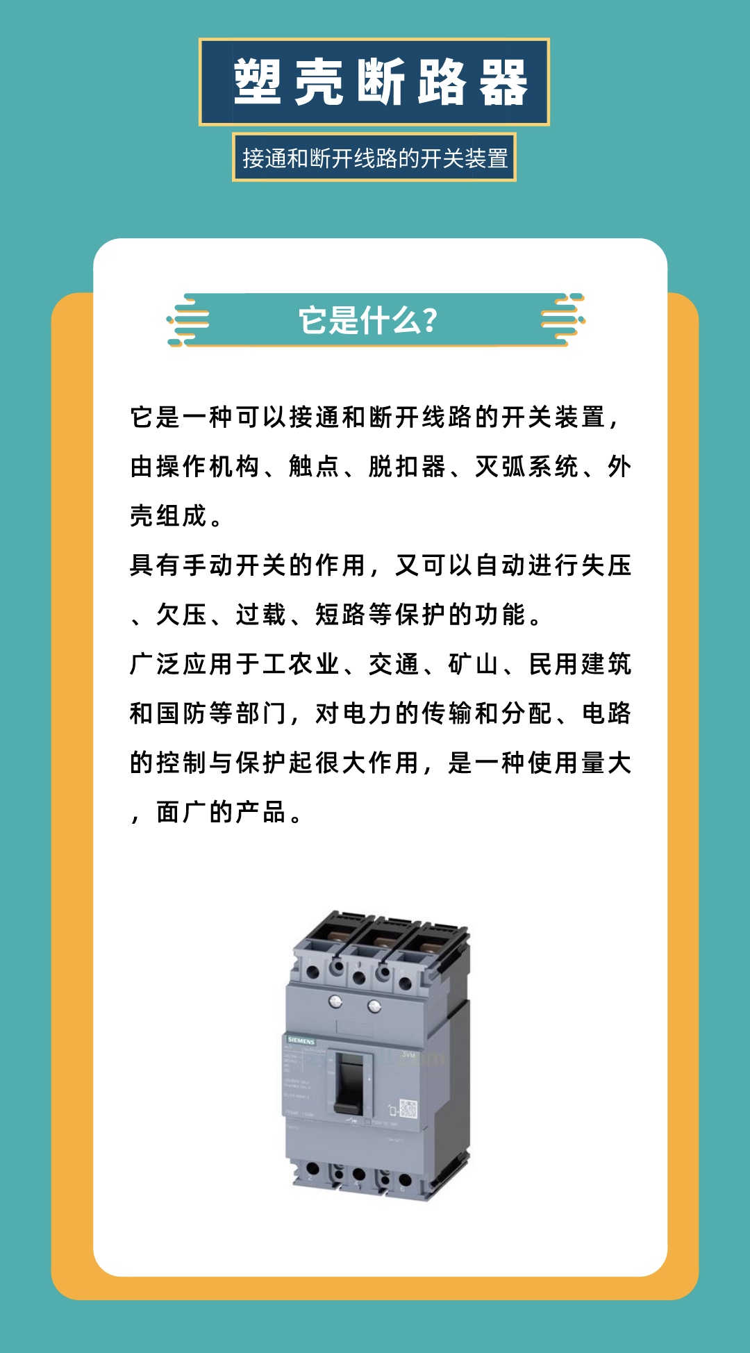 塑壳断路器一般是几段保护,塑壳断路器分断能力如何选择