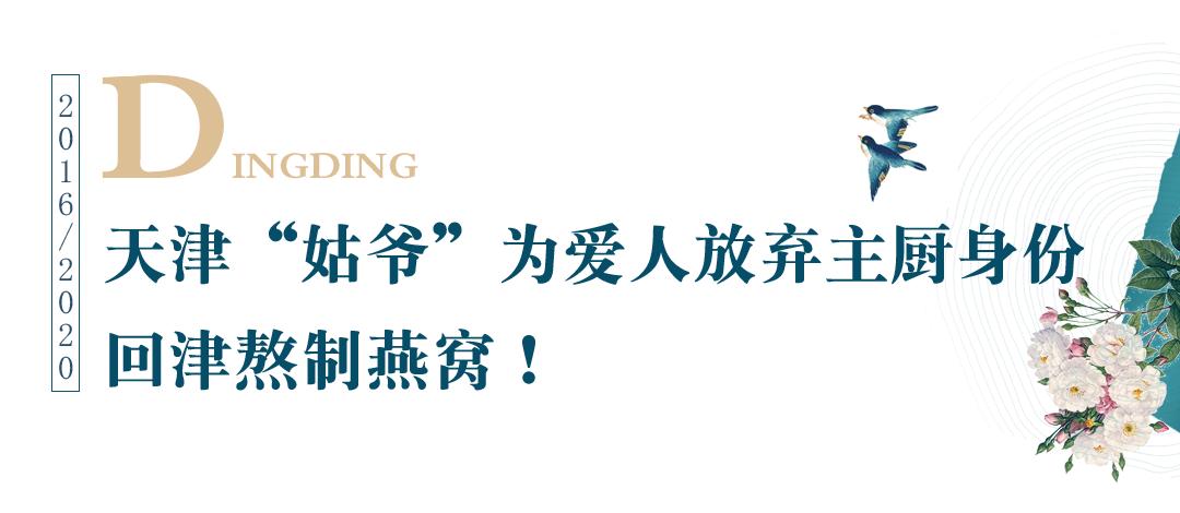 “天津姑爷”为爱做燕窝卖出20万瓶，当日鲜炖，现在免费送？