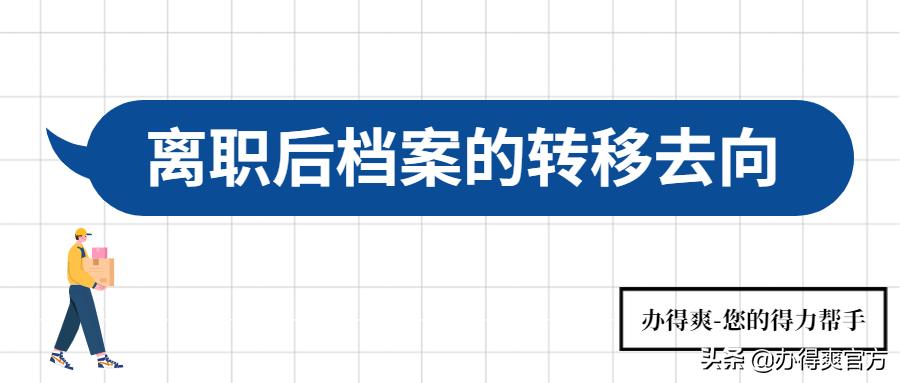 从国企离职后档案怎么办,国企离职后档案怎么办