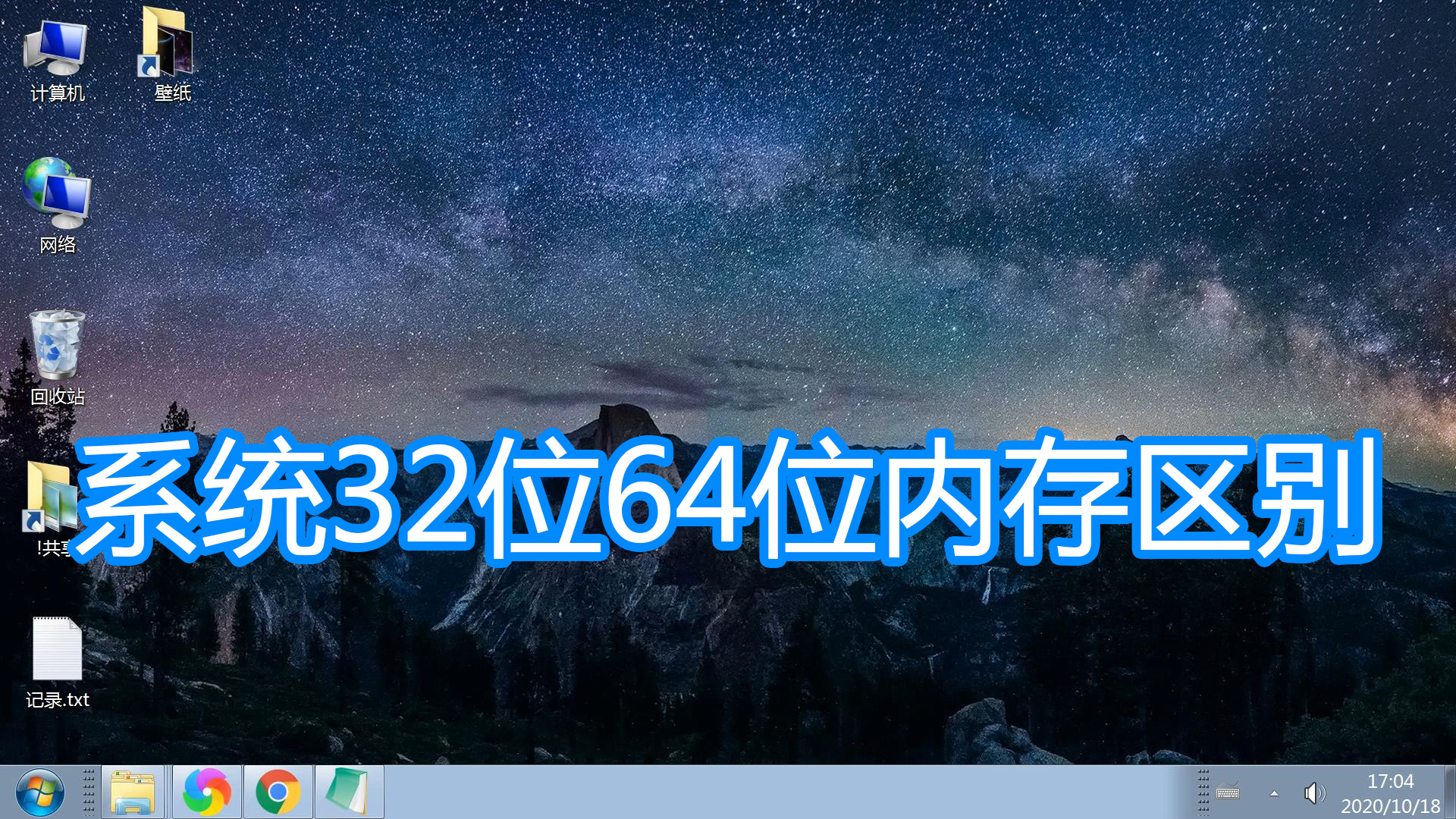 系统32位64位内存区别，电脑内存显示不全使用4G以上内存