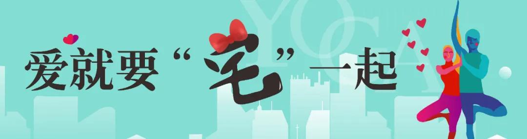 瑜伽美好相约,湖景婚房钜惠!爱就要“宅”一起