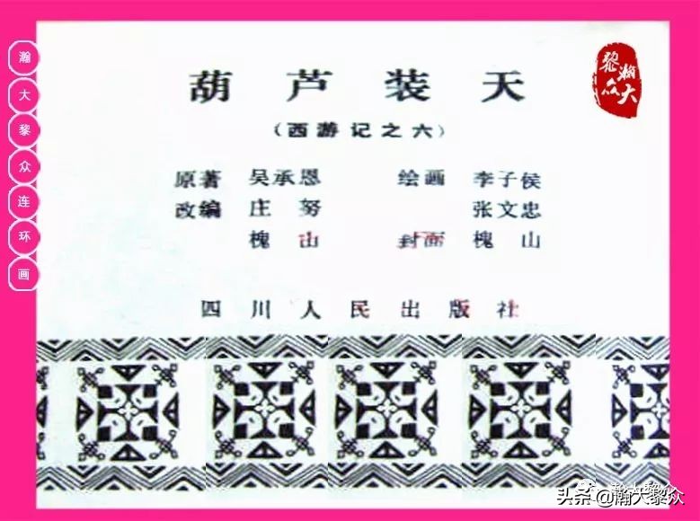 连环画西游记黄永镇绘画,二年级连环画西游记12幅图片