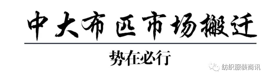广州中大布匹市场搬迁到哪里,广州中大布匹市场搬迁最新消息