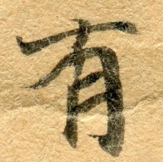 隋人的经书体放大20倍,真的是美不胜收!值得学习!