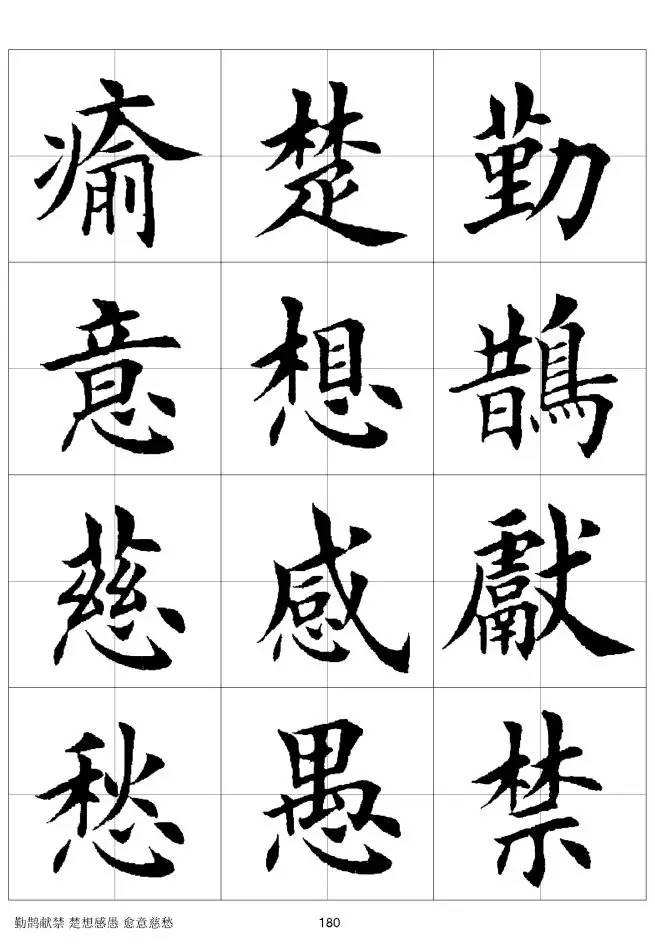 欧体毛笔楷书字汇欧体,欧体毛笔楷书字汇