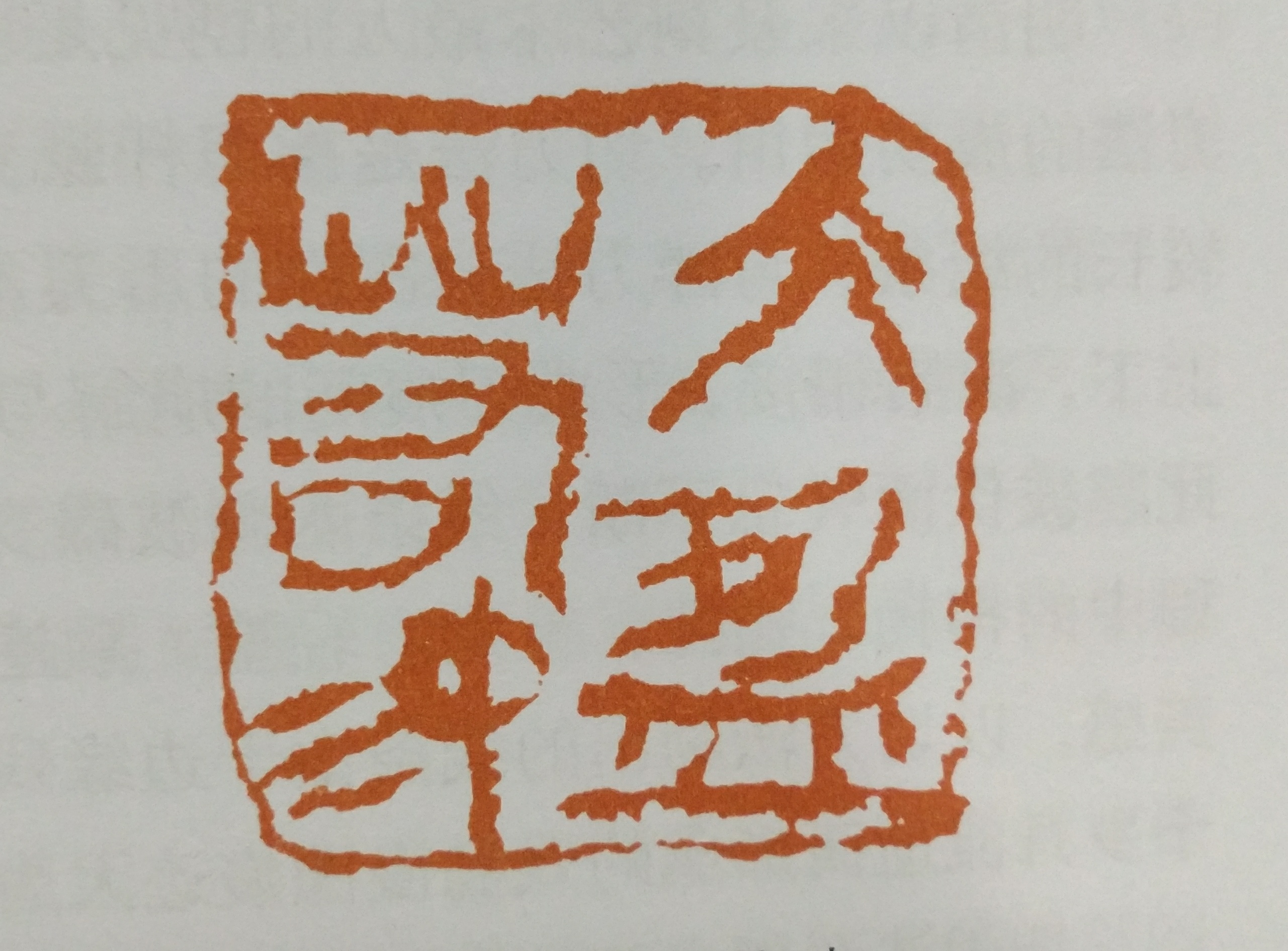 篆刻初学者入门技法,齐白石的篆刻是单刀还是双刀