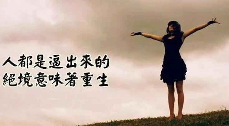 当你陷入绝境,当你陷入困境的时候该怎么做