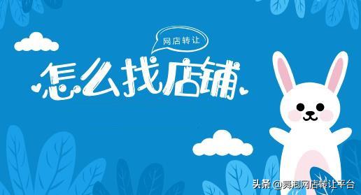 天猫舞泡网入驻条件,在舞泡网买天猫店铺需要注意什么