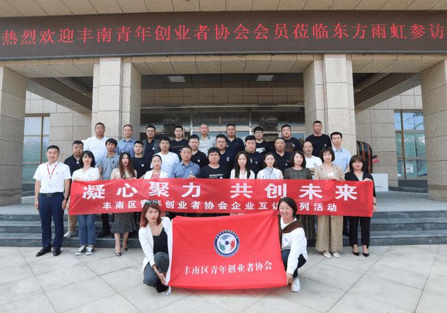 唐山市丰南区青年创业者协会走进东方雨虹交流访问