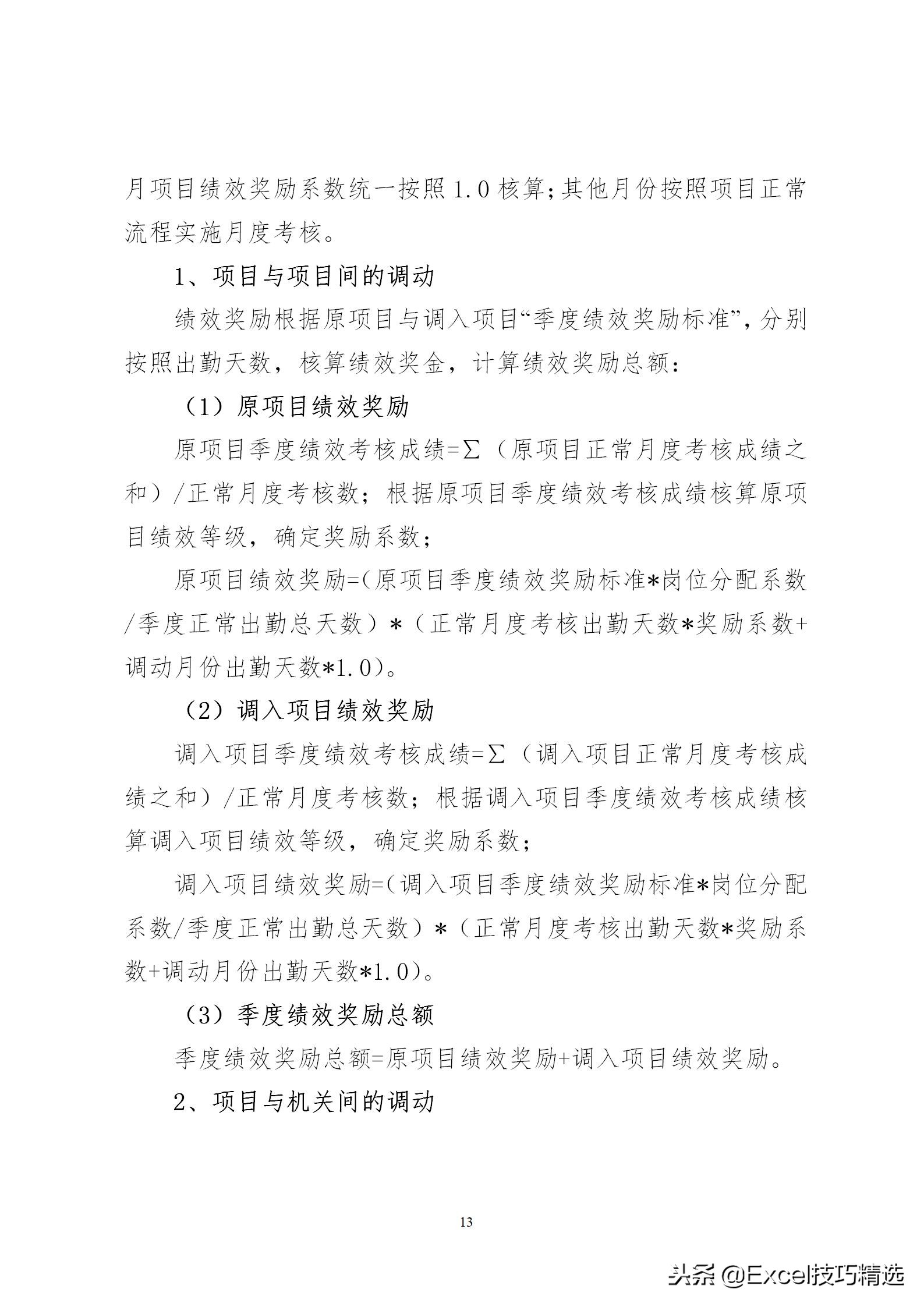 项目绩效方案模板,项目绩效管理内容口诀