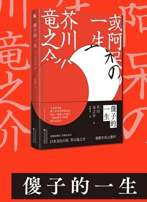 芥川龙之介傻子的一生语录,芥川傻子的一生语录
