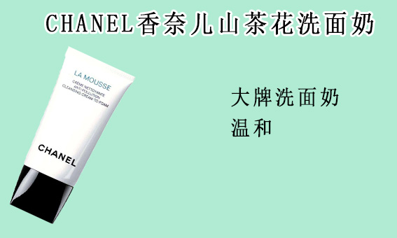 女明星的同款洗面奶有哪些,洗面奶推荐油痘肌香奈儿