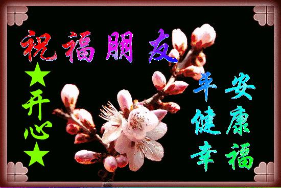 朋友早：祝你健健康康，如意环绕，幸福拥抱！