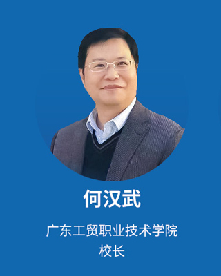 国*安泰**：职教大咖“云”集，探讨人工智能时代职教发展