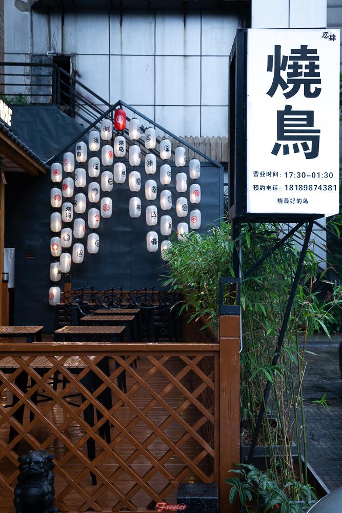 五郎大叔烧鸟,海口五郎烧鸟店