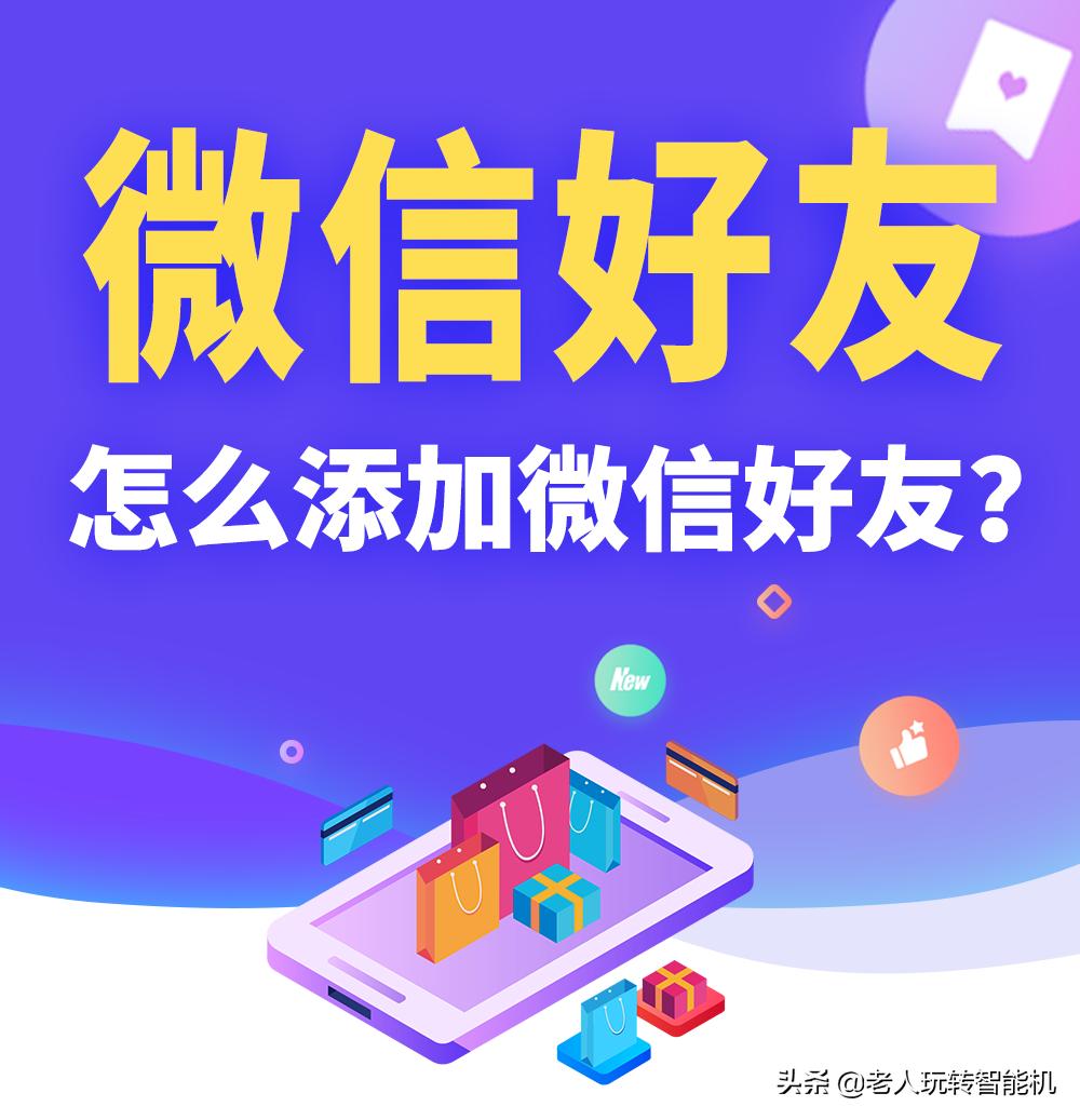 如何添加微信好友,怎样添加微信朋友的步骤