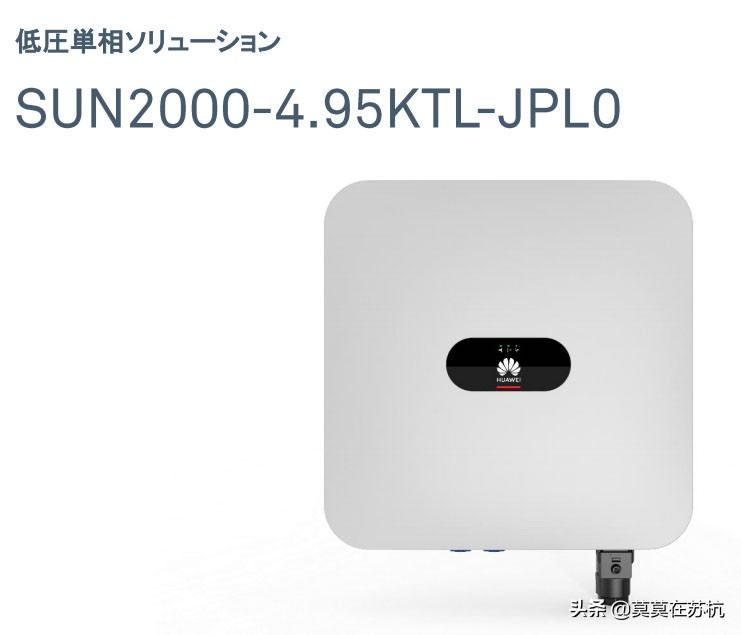 日本单相机功率为什么那么奇怪？华为在日本光伏市场挖到了金矿？