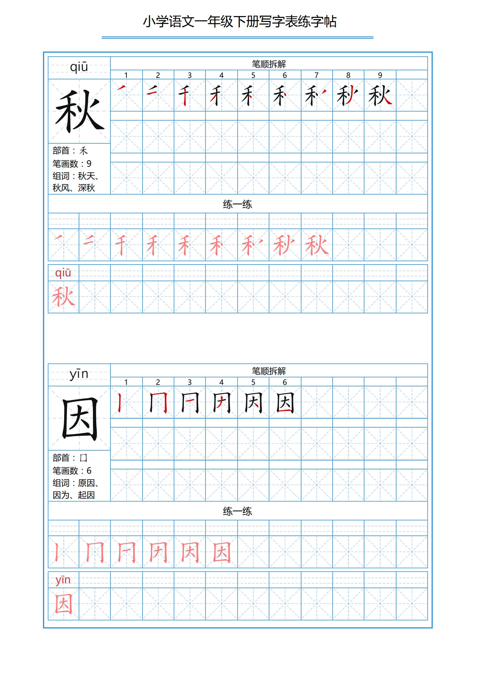 一年级下册识字表笔画顺序可打印,小学一年级下册生字表带拼音笔画