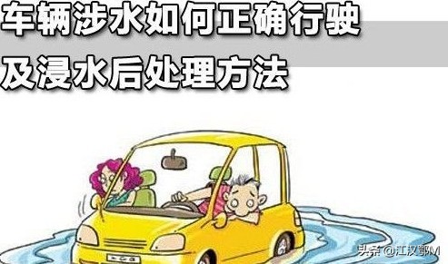 汽车涉水车厢地板浸水怎么处理,车辆涉水深度和浸水深度一样吗